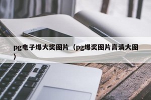 pg电子爆大奖图片（pg爆奖图片高清大图）