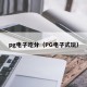 pg电子吃分（PG电子式玩）
