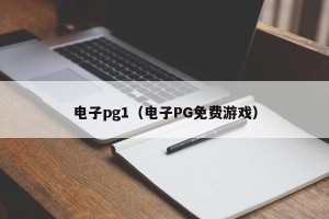 电子pg1（电子PG免费游戏）