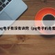 pg电子有没有诀窍（pg电子的危害）