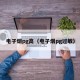 电子烟pg高（电子烟pg过敏）