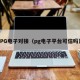 PG电子对接（pg电子平台可信吗）