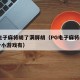 pg电子麻将胡了满屏胡（PG电子麻将胡了那个小游戏有）
