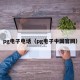 pg电子电话（pg电子中国官网）