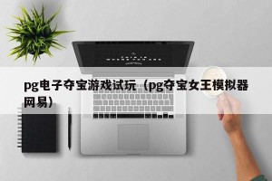 pg电子夺宝游戏试玩（pg夺宝女王模拟器网易）