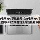 pg电子app下载官网（pg电子app下载官网APP立享游戏大厅功能版中国）