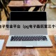 pg电子专业平台（pg电子最厉害三个平台）