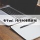电子pg1（电子PG免费游戏）