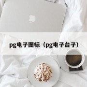 pg电子图标（pg电子台子）