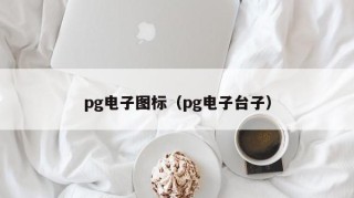 pg电子图标（pg电子台子）