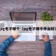 pg电子哪个（pg电子哪个平台好）