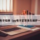 pg电子检测（pg电子正常多久维护一次）