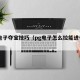 pg电子夺宝技巧（pg电子怎么拉能进夺宝）