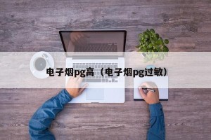 电子烟pg高（电子烟pg过敏）