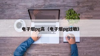 电子烟pg高（电子烟pg过敏）