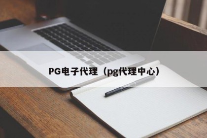 PG电子代理（pg代理中心）
