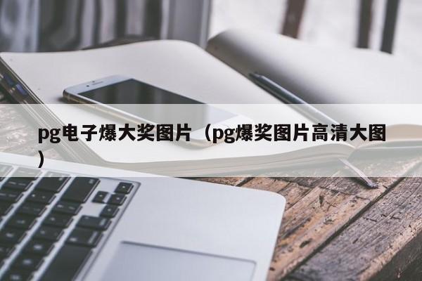 pg电子爆大奖图片(pg爆奖图片高清大图)