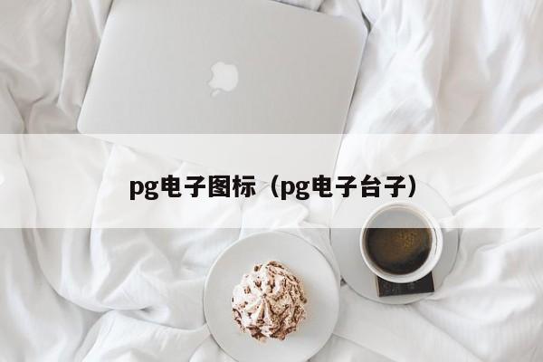 pg电子图标(pg电子台子)